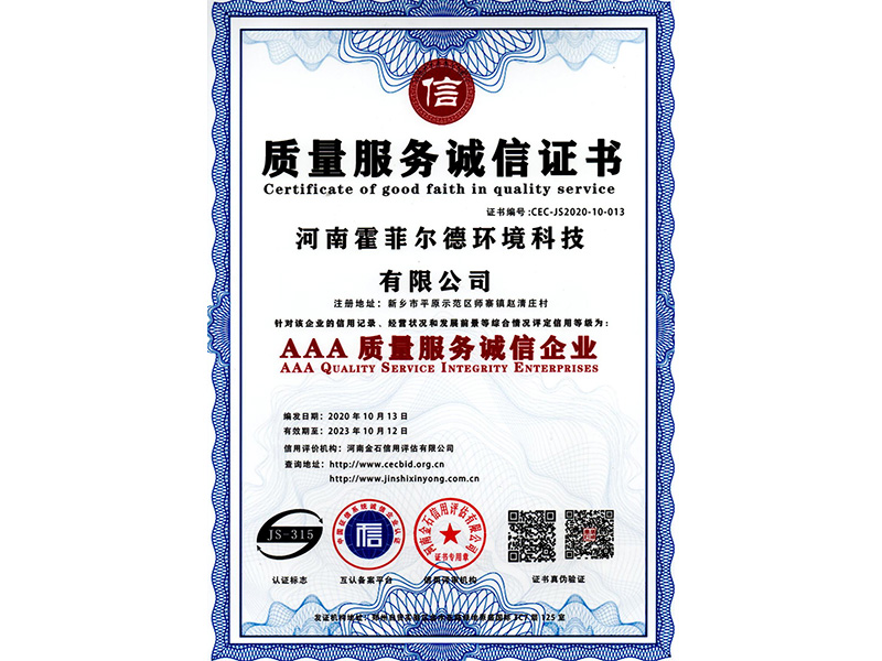 质量服务诚信证书