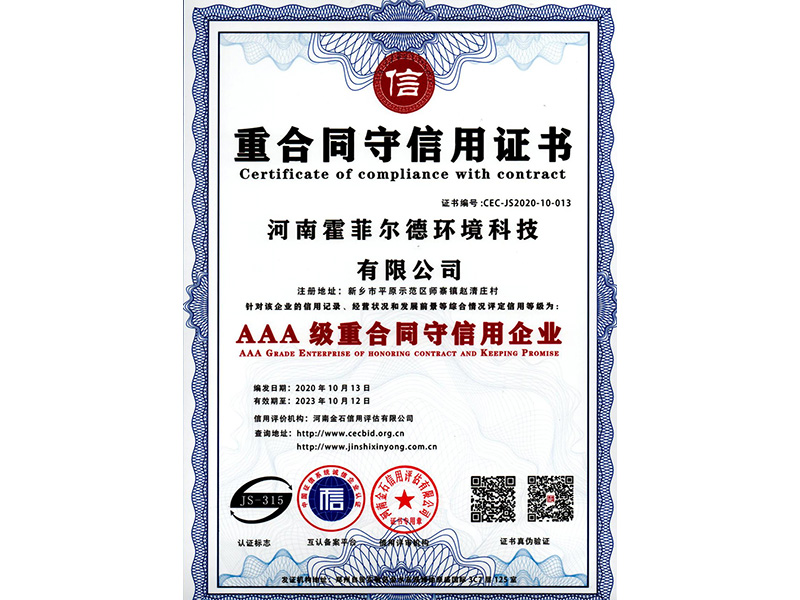 重合同守信用证书